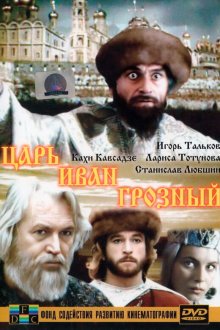  Царь Иван Грозный (1991) 