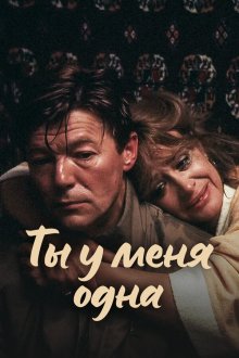  Ты у меня одна (1993) 