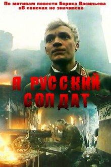  Я — русский солдат (1995) 