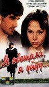  Я обещала, я уйду... (1992) 