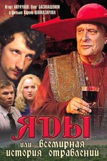  Яды, или Всемирная история отравлений (2001) 
