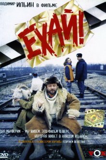  Ехай! (1995) 