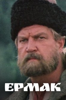  Ермак (1996) 