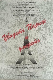  Увидеть Париж и умереть (1993) 