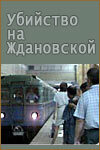  Убийство на «Ждановской» (1992) 