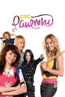  Ранетки (2008) 