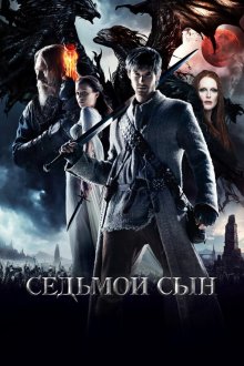 Седьмой сын (2014) Seventh Son