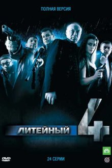 Литейный (2008) 