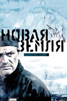  Новая Земля (2008) 