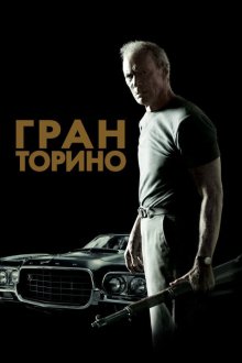  Гран Торино (2008) Gran Torino