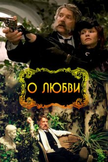  О любви (2003) 