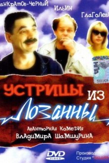  Устрицы из Лозанны (1992) 