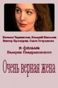  Очень верная жена (1992) 