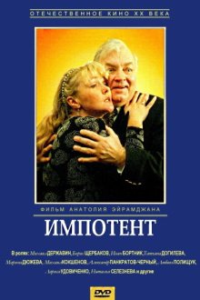  Импотент (1996) 
