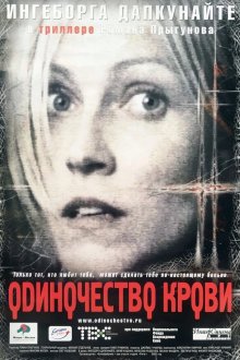  Одиночество крови (2002) 