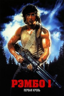  Рэмбо: Первая кровь (1982) First Blood