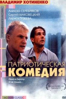  Патриотическая комедия (1992) 