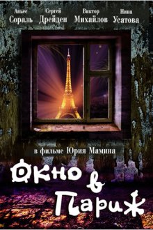  Окно в Париж (1993) 