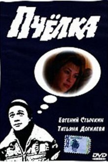  Пчелка (1993) 