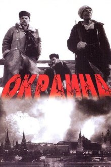  Окраина (1998) 