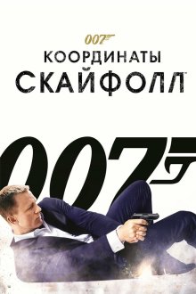  007: Координаты «Скайфолл» (2012) Skyfall
