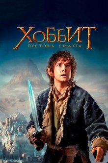  Хоббит: Пустошь Смауга (2013) The Hobbit: The Desolation of Smaug