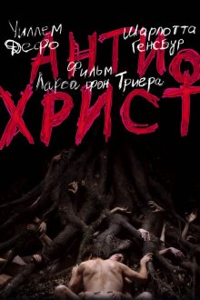  Антихрист (2009) Antichrist