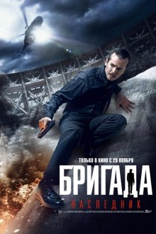  Бригада: Наследник (2012) 
