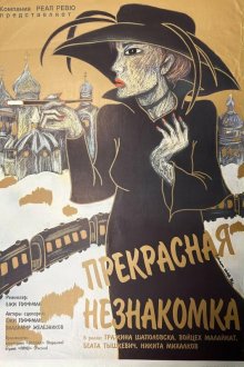  Прекрасная незнакомка (1992) 