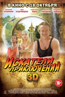  Искатели приключений (2012) 