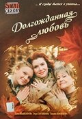  Долгожданная любовь (2008) 