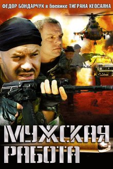 Мужская работа (2001) 