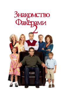 Знакомство с Факерами 2 (2010) Little Fockers