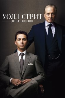  Уолл Стрит: Деньги не спят (2010) Wall Street: Money Never Sleeps