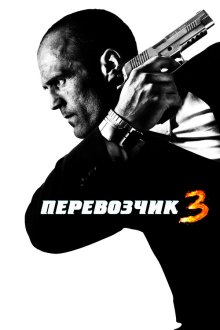  Перевозчик 3 (2008) Transporter 3