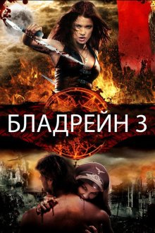  Бладрейн 3 (2010) BloodRayne: The Third Reich