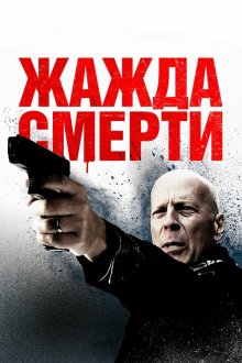  Жажда смерти (2017) Death Wish