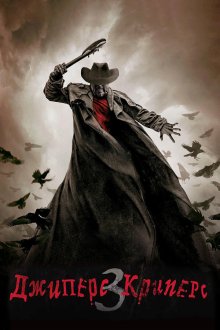  Джиперс Криперс 3 (2017) Jeepers Creepers 3