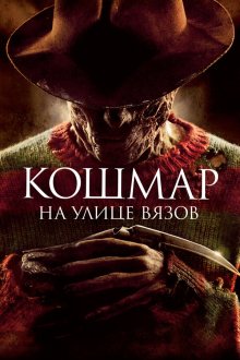  Кошмар на улице Вязов (2010) A Nightmare on Elm Street