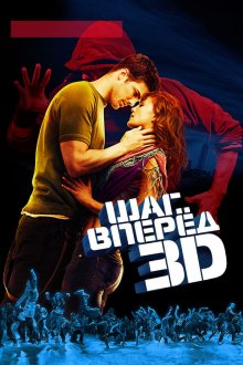  Шаг вперед 3D (2010) Step Up 3D