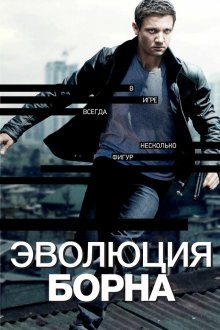  Эволюция Борна (2012) The Bourne Legacy