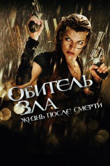  Обитель зла 4: Жизнь после смерти 3D (2010) Resident Evil: Afterlife