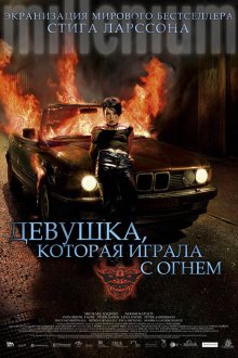  Девушка, которая играла с огнем (2009) Flickan som lekte med elden