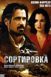  Сортировка (2009) Triage
