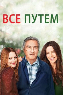  Всё путём (2009) Everybody's Fine