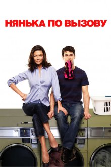  Нянька по вызову (2009) The Rebound