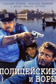  Полицейские и воры (1997) 