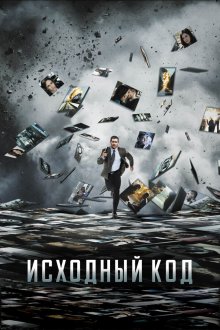  Исходный код (2011) Source Code