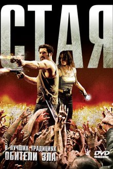  Стая (2009) La horde