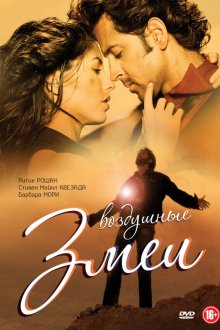 Воздушные змеи (2010) Kites